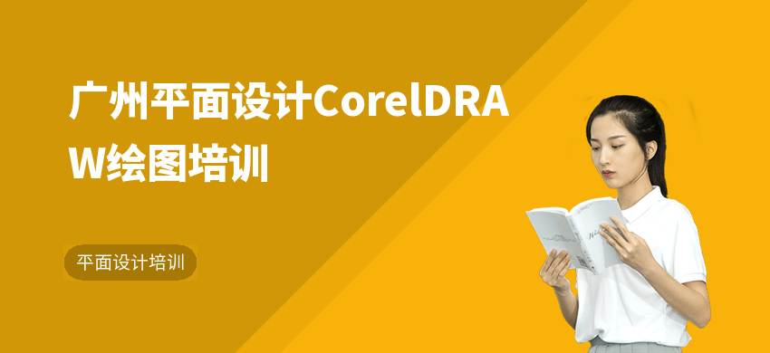 廣州平面設(shè)計(jì)CorelDRAW繪圖培訓(xùn)