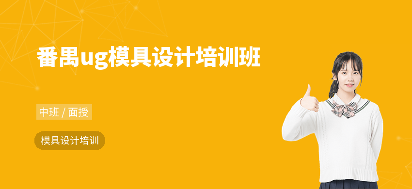 番禺ug模具設(shè)計(jì)培訓(xùn)班