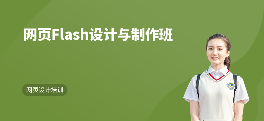 網(wǎng)頁(yè)Flash設(shè)計(jì)與制作班