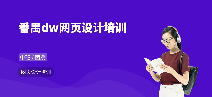 番禺dw網(wǎng)頁設(shè)計培訓(xùn)
