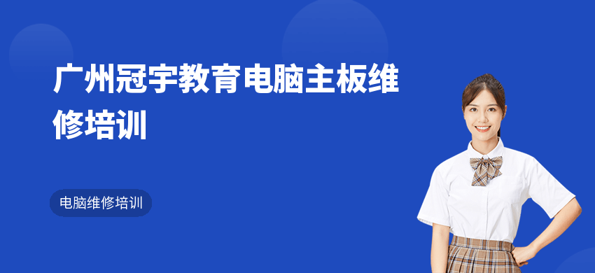 廣州冠宇教育電腦主板維修培訓(xùn)