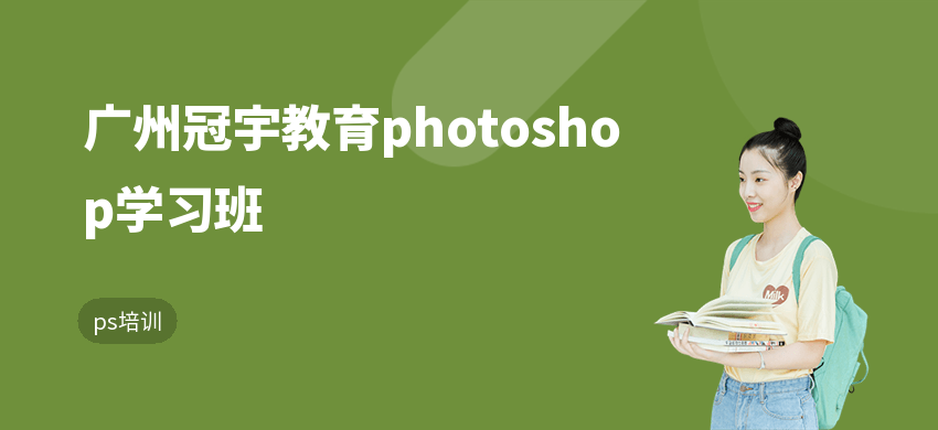廣州冠宇教育photoshop學(xué)習(xí)班