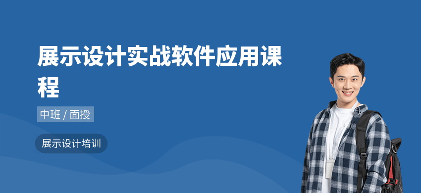 展示設計實戰(zhàn)軟件應用課程