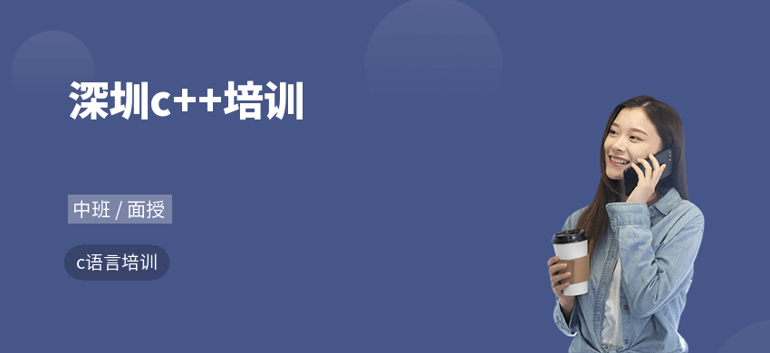深圳c++培訓(xùn)