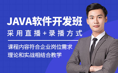 中山j(luò)ava軟件開(kāi)發(fā)培訓(xùn)班