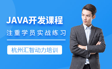 杭州java開(kāi)發(fā)培訓(xùn)班