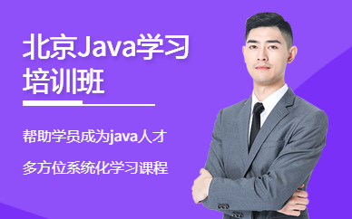北京Java學(xué)習(xí)培訓(xùn)班