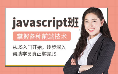 北京javascript培訓(xùn)班