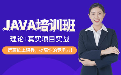 青島java軟件開(kāi)發(fā)培訓(xùn)