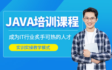 天津java學(xué)習(xí)課程