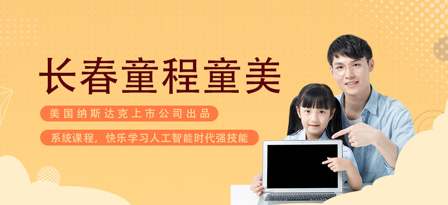 長(zhǎng)春童程童美少兒編程教育