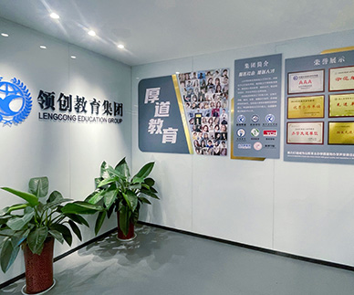領(lǐng)創(chuàng)教育
