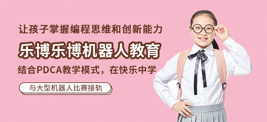 濟南樂博樂博機器人教育