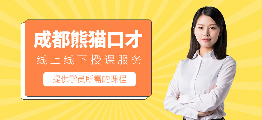 成都熊貓口才