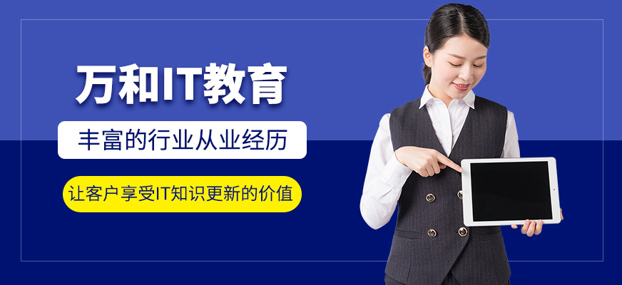 南京萬和IT教育