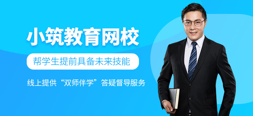 小筑教育網(wǎng)校