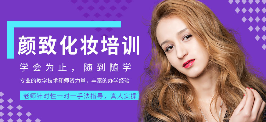 西安顏致化妝培訓(xùn)學(xué)校