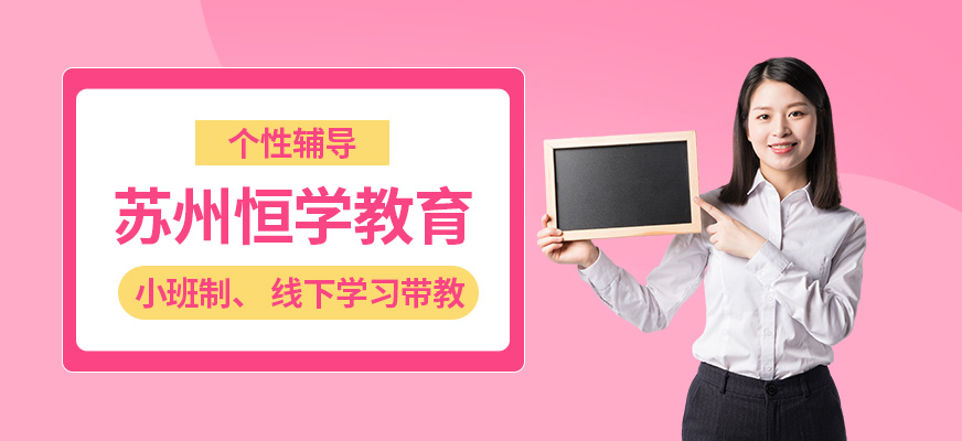 蘇州恒學(xué)教育