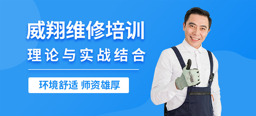 廣州威翔維修培訓(xùn)