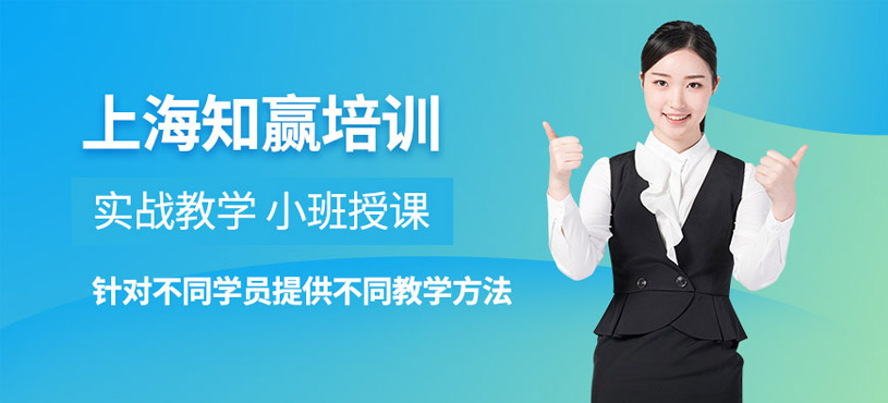 上海知贏培訓