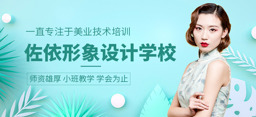 佐依形象設計培訓學校
