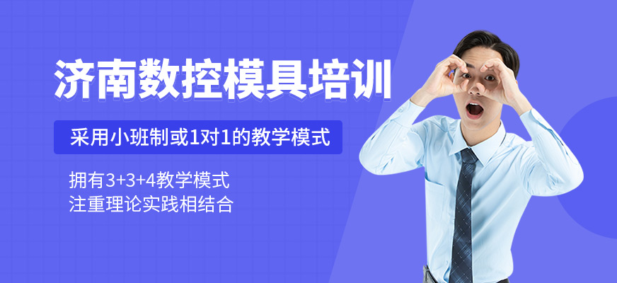 濟南數(shù)控模具培訓