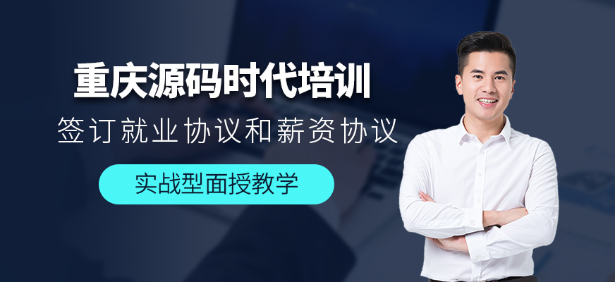 重慶源碼時(shí)代培訓(xùn)