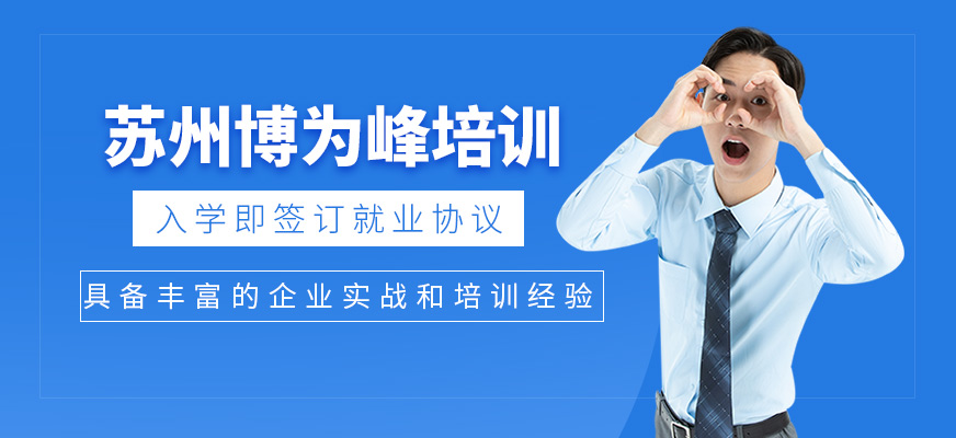 蘇州博為峰培訓(xùn)