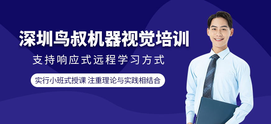 深圳鳥叔機器視覺培訓(xùn)