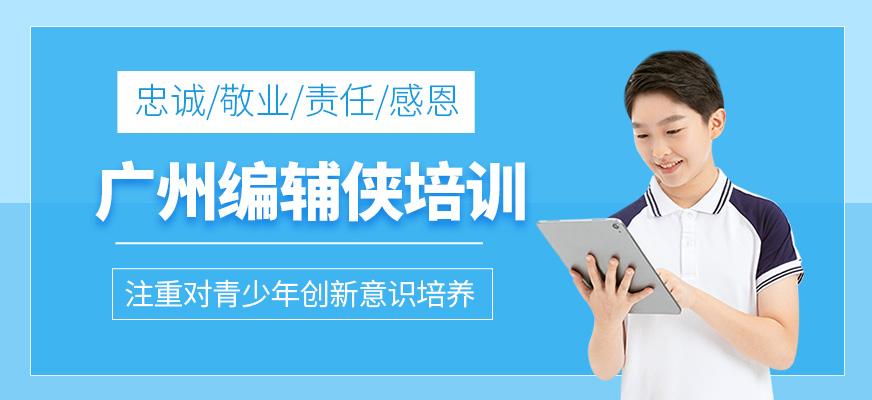 廣州編輔俠培訓(xùn)