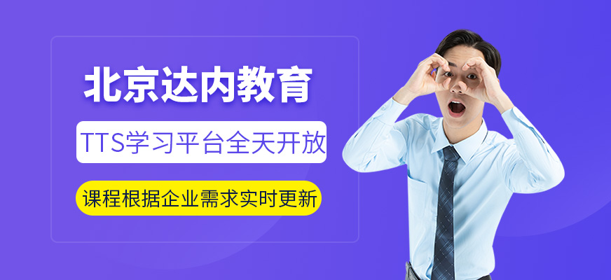 北京達(dá)內(nèi)教育