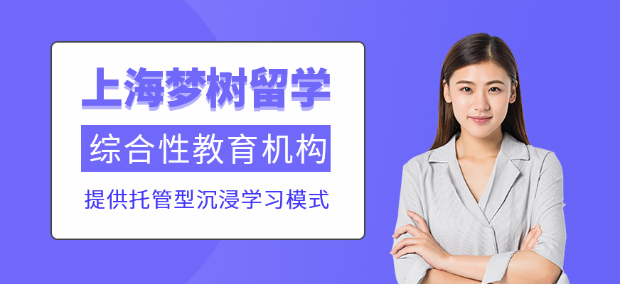 上海夢(mèng)樹留學(xué)