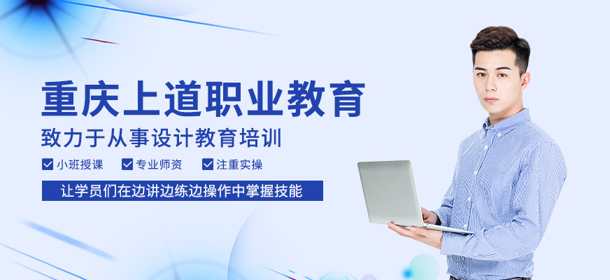重慶上道職業(yè)教育