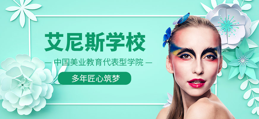 艾尼斯化妝學校