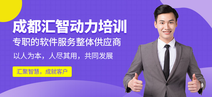 成都匯智動力培訓(xùn)