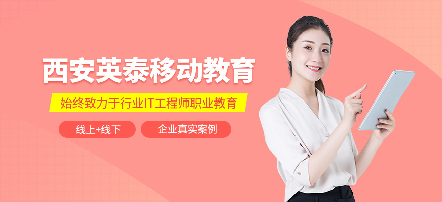西安英泰移動(dòng)教育