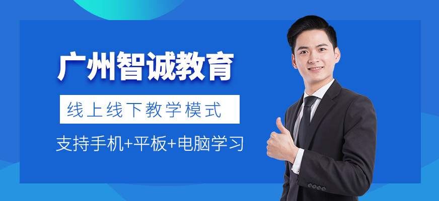 廣州智誠教育