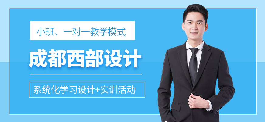 成都西部設(shè)計(jì)