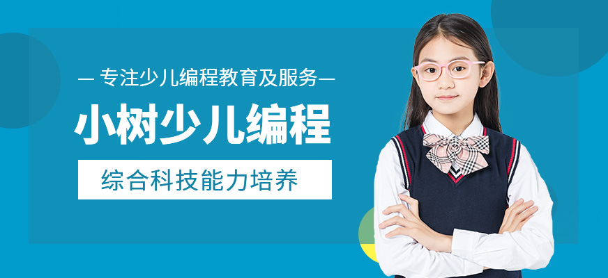 小樹少兒編程