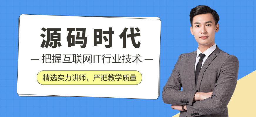 源碼時代教育