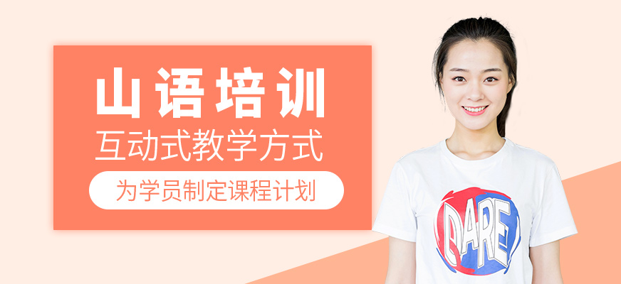 山語培訓(xùn)