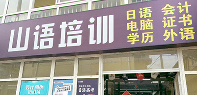 門面