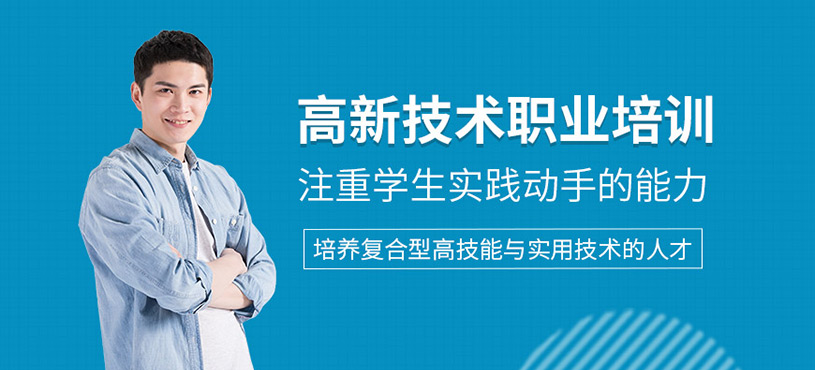 高新技術(shù)職業(yè)培訓(xùn)