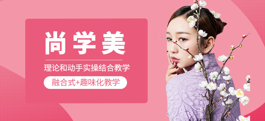 尚學(xué)美