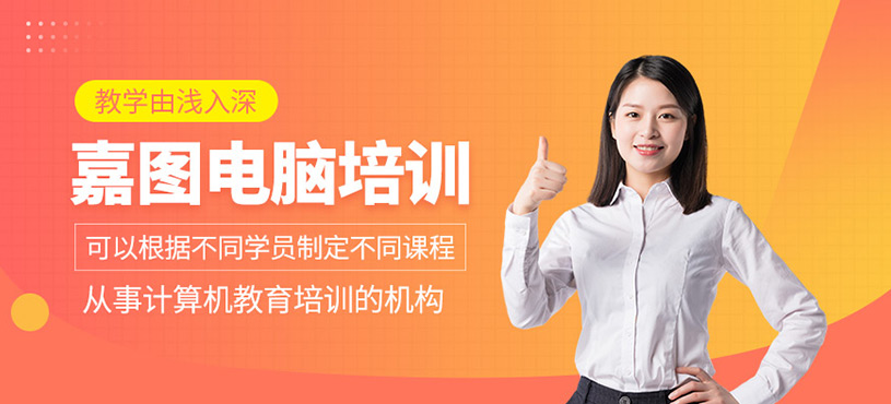 嘉圖電腦培訓(xùn)