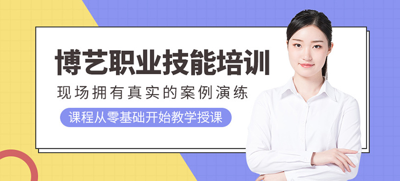 博藝職業(yè)技能培訓(xùn)