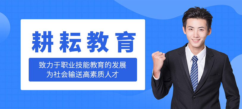 耕耘教育