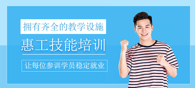 惠工職業(yè)技能培訓