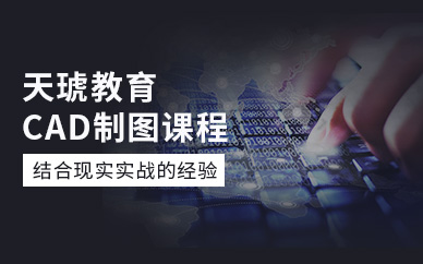 CAD設(shè)計(jì)培訓(xùn)