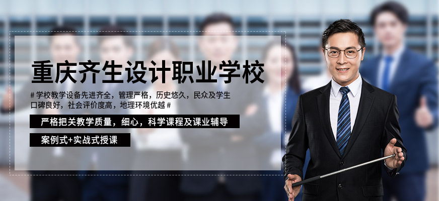 重慶齊生設計職業(yè)學校